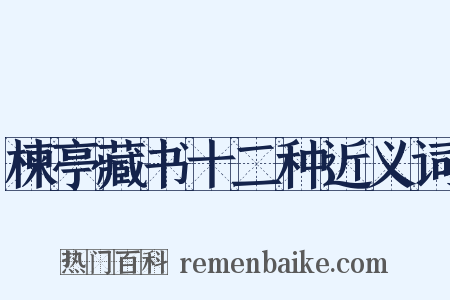 楝亭藏书十二种近义词是什么意思的图片